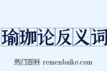 瑜珈论反义词是什么意思的图片